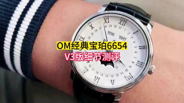 om厂v3版宝珀6654全历月相腕表评测