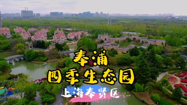 奉浦四季生态园~上海奉贤区