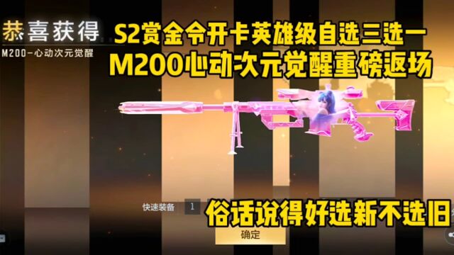 S2赏金令开卡英雄级自选三选一,M200心动次元觉醒重磅返场!