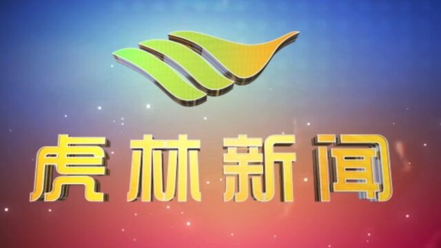 虎林电视台《虎林新闻》2023年4月17日