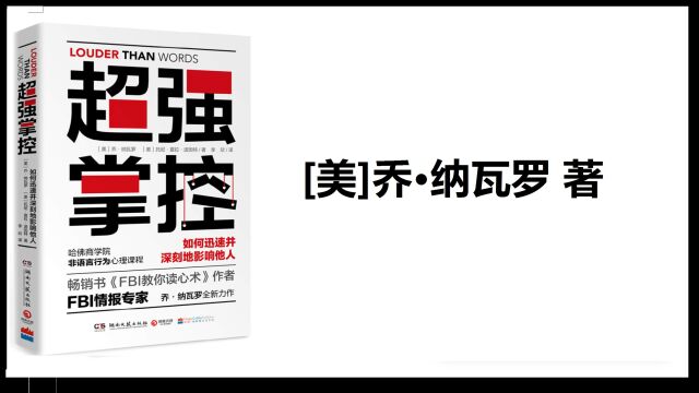 《超强掌控》全解读(三2)| 轻松认识几种日常生活中的肢体语言和微表情