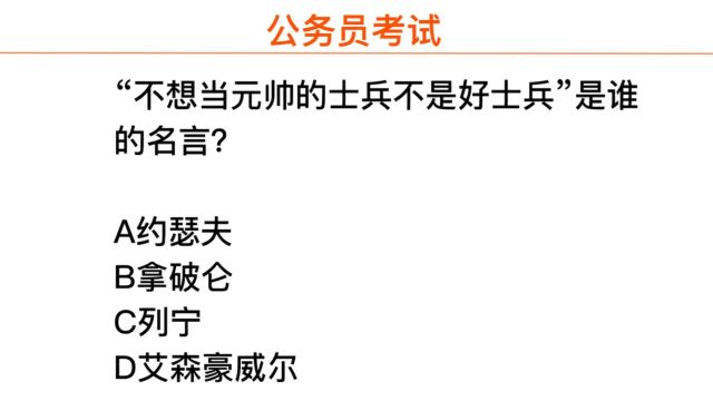 公务员考试,不想当元帅的士兵不是好士兵,是谁说的?