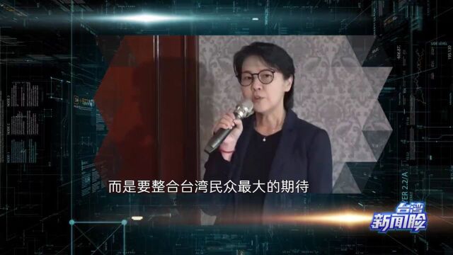 台湾新闻脸 | 台湾2024选战 “蓝白合”启动