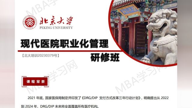 2023北京大学现代医院职业化管理研修班