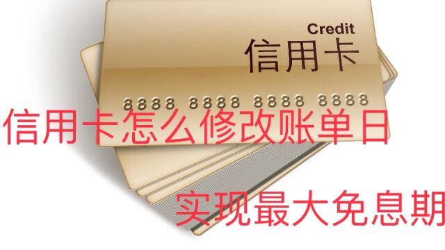 如果你还不知道怎么修改信用卡账单日,实现免息期最大化,那你就真的奥特了