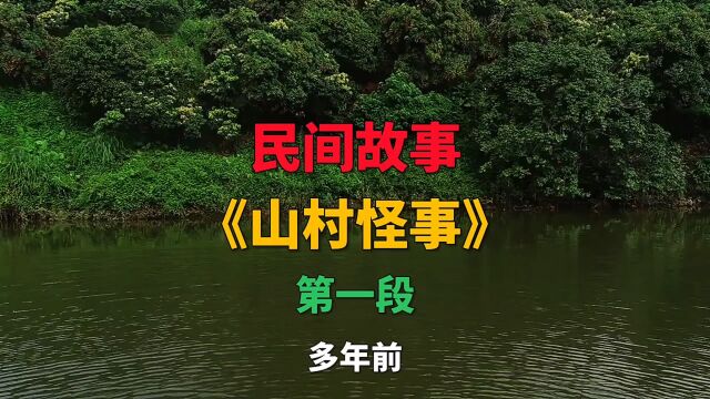 民间故事《山村怪事》第一段