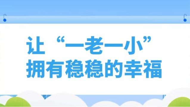 响网巴中ⷦ”🥜訰ˆ丨让“一老一小”拥有稳稳的幸福