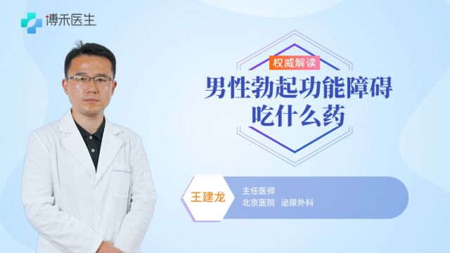 吃什么药可以改善勃起功能障碍?让你更“坚挺”