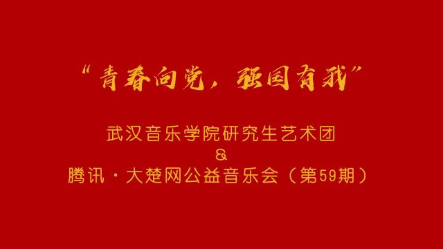 武汉音乐学院第59期音乐会花絮