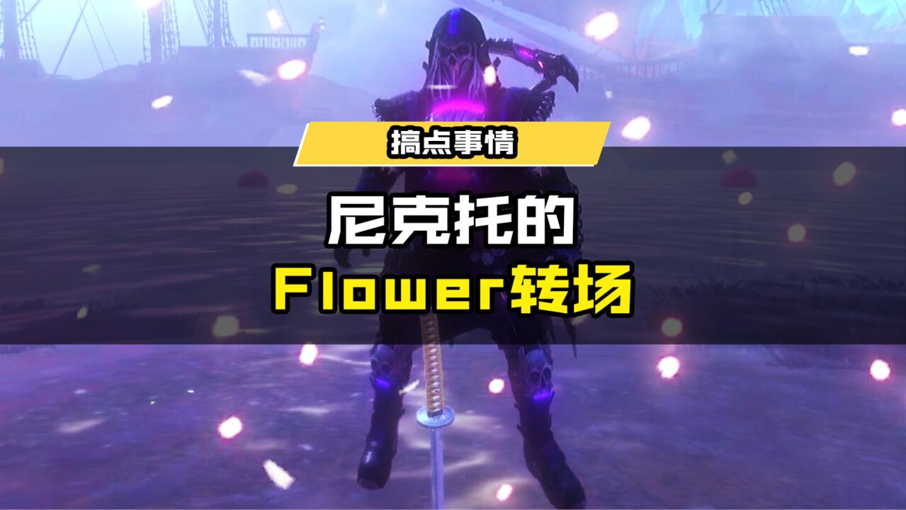 看尼克托帅气版Flower转场