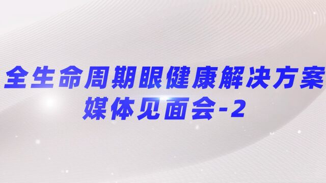 全生命周期眼健康解决方案媒体见面会2