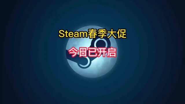 万众期待的Steam春促今天终于来了.#steam游戏