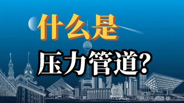 什么是压力管道?#水电识图与算量 #水电工 #水电改造 #压力管道 #水电开槽