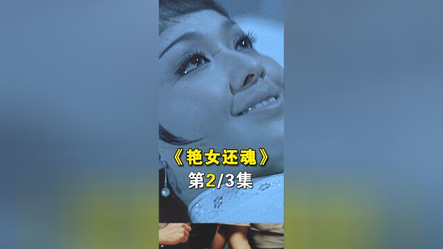 2/3《艳女还魂》1974年上映,绝版邵氏鬼片,如今再看依旧吓人!