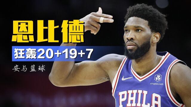 无解！恩比德狂轰20分19板7助，76人力克篮网取得2-0