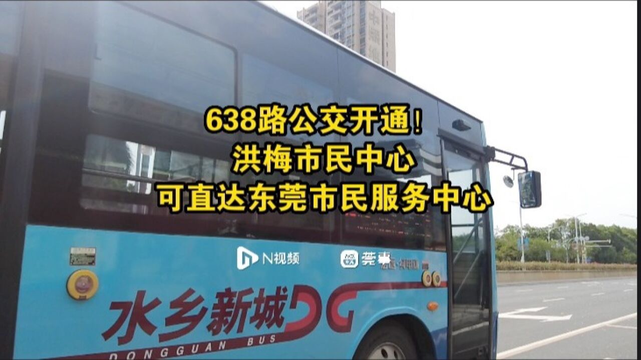 638路公交开通!洪梅市民中心可直达东莞市民服务中心