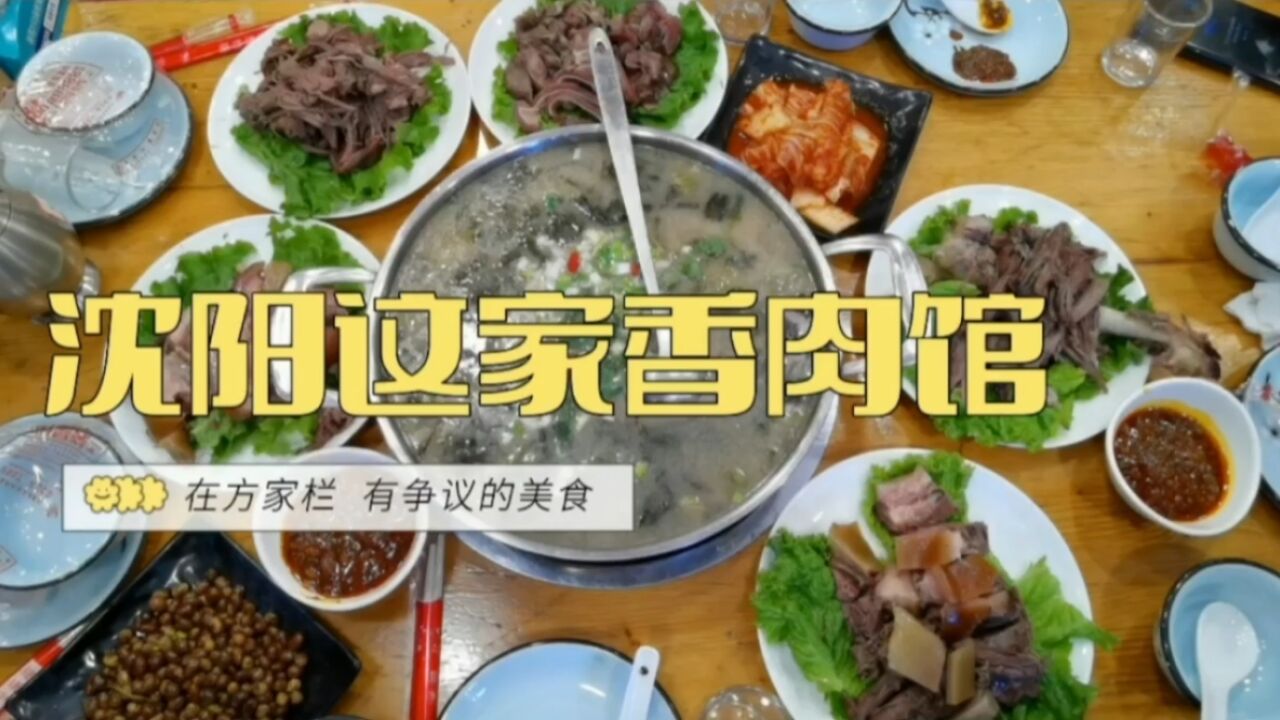 沈阳这家香肉馆,在方家栏,颇有争议的美食