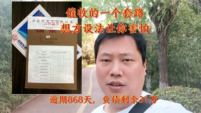 催收的一个套路,想方设法让你害怕