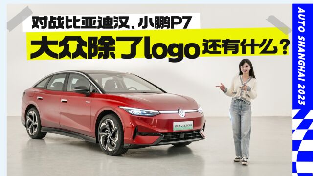 对战比亚迪汉、小鹏P7,大众除了logo还有什么?