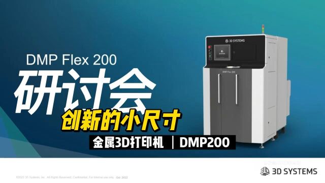 在线研讨会:创新的小尺寸DMP200金属3D打印机