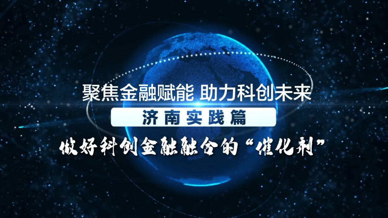 聚焦金融赋能 助力科创未来——做好科创金融融合的“催化剂”