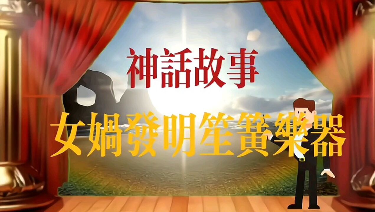 乐器的由来,神话故事,女娲发明笙簧乐器