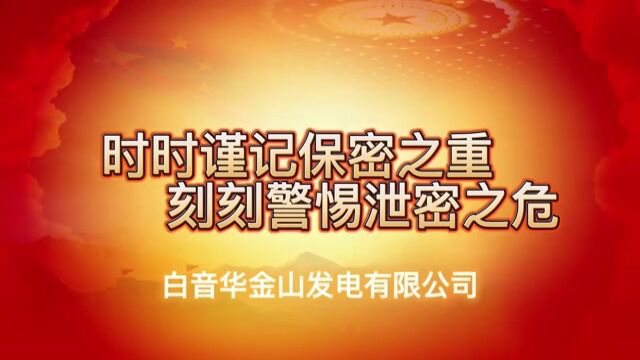 白音华金山发电有限公司“人人话保密微视频”