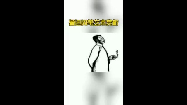 鲁迅闲笔艺术赏析