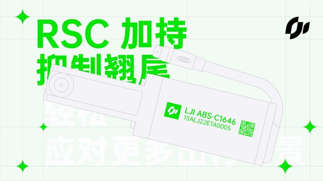 零极创新 rsc加持 抑制翘尾 轻松应对更多出行场景