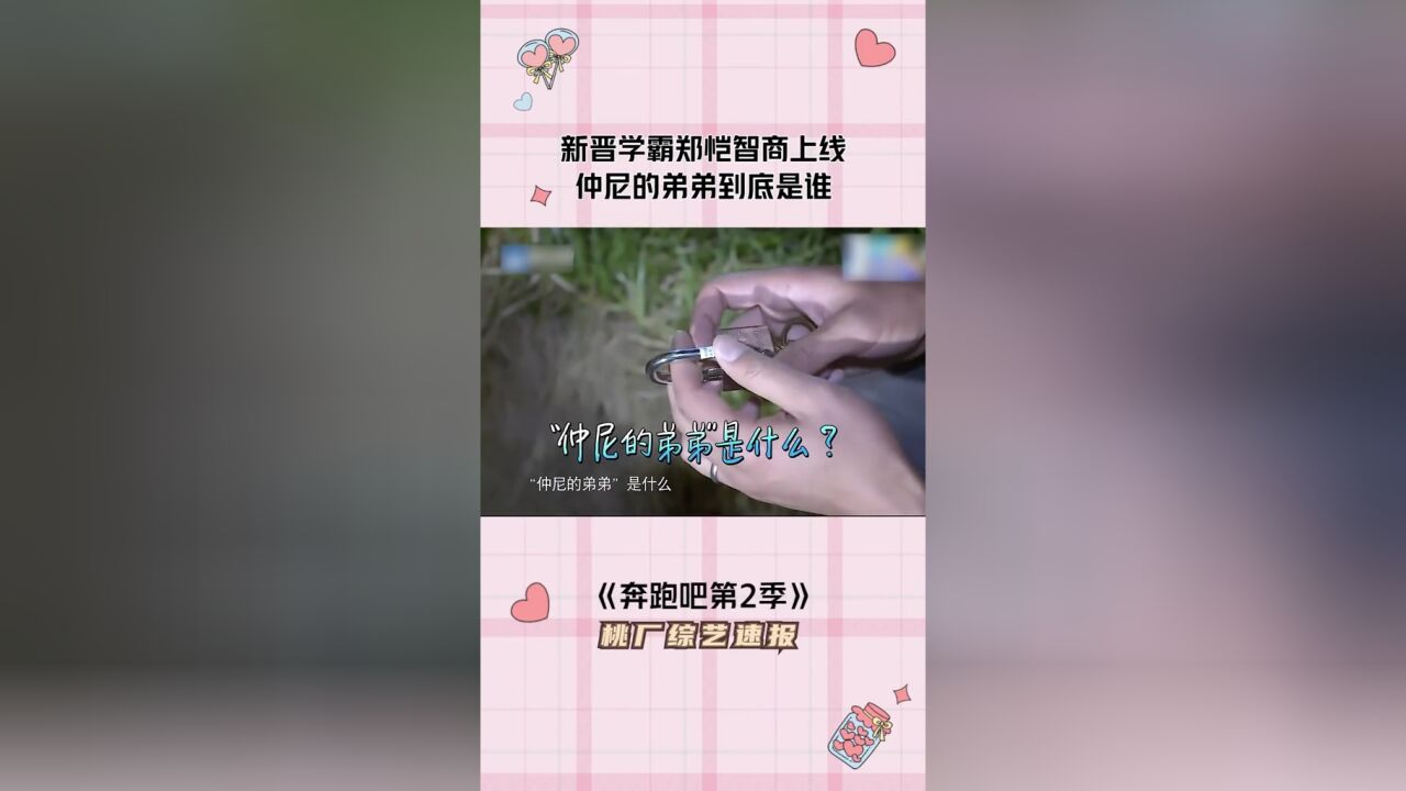 #奔跑吧第2季#井柏然#王祖蓝明星还是多学点知识吧