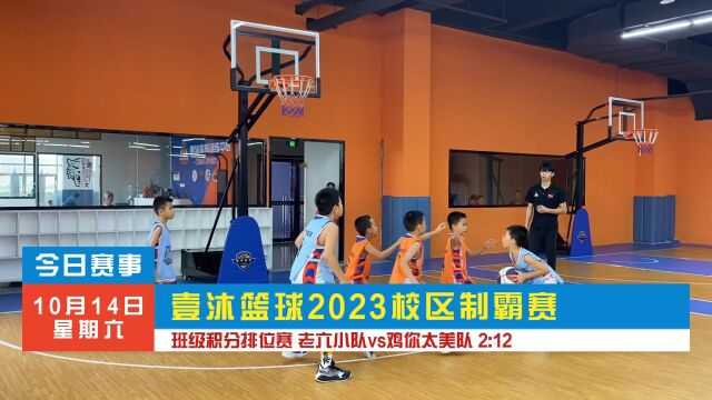 壹沐篮球2023校区制霸赛 班级积分排位赛 老六小队VS鸡你太美队 2:12