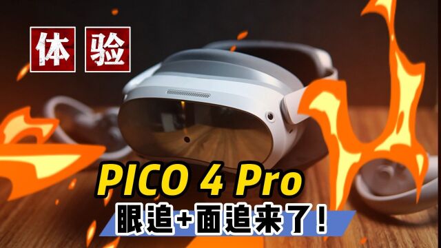 【VR玩乐】眼动&面追齐活 PICO 4 Pro开箱初体验