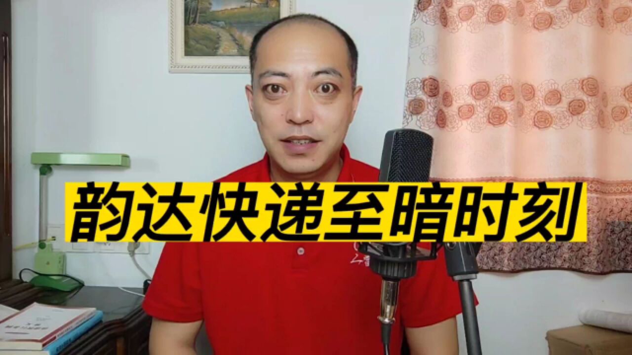 顺丰、圆通、申通都经历过至暗时刻,韵达经历一次又有何妨?