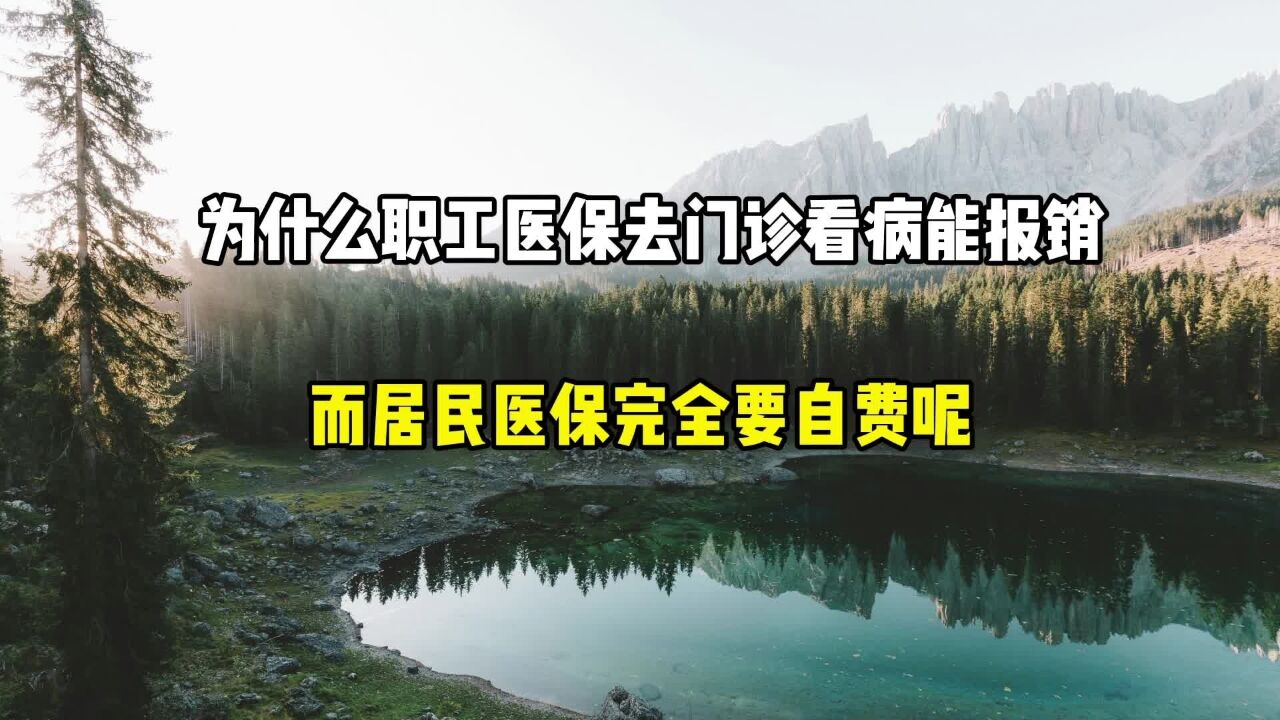 为什么职工社保去门诊看病能报销,而居民社保需要完全自费?