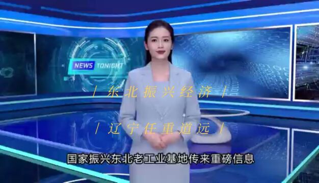 振兴东北,辽宁怎做