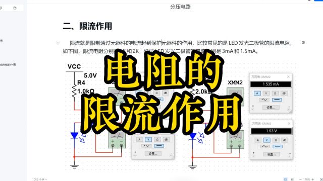 电阻的限流作用,电路仿真,电路基础,硬件设计