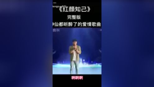 中国男子为了爱情，登台一首《红颜知己》，连神仙都听醉了！太动听！