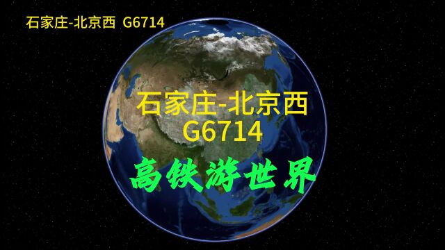 G6714次,石家庄到北京,全程281公里,停5个站点,用时1小时50分