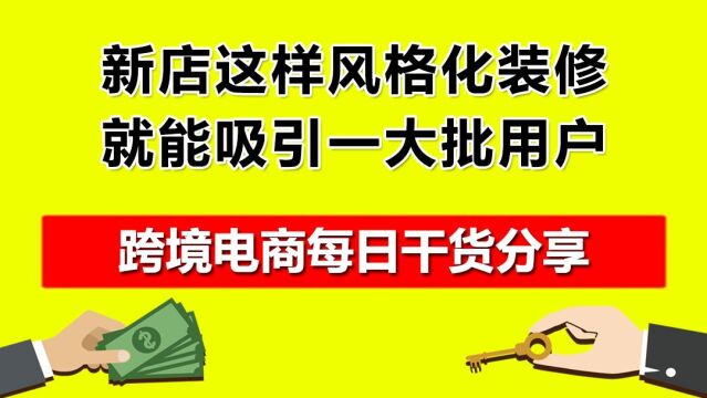 02.新店这样风格化装修,就能吸引一大批用户