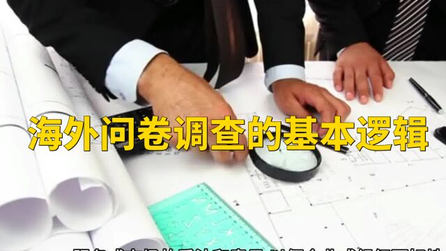 海外问卷调查项目的基本逻辑介绍,新人应该知道的内容