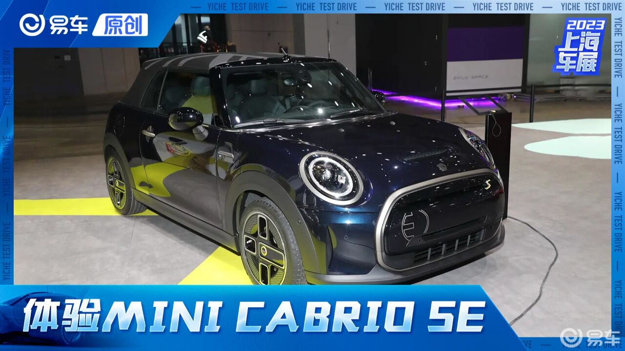 2023上海车展:MINI CABRIO SE