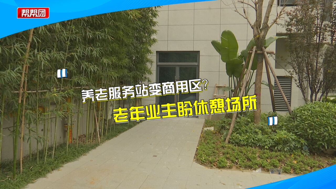 养老服务站变商业用房?业主抱怨无处唠嗑,物业:被合到隔壁小区