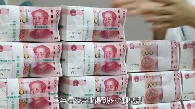 20万元存到银行,三年后能有多少利息?算完有点不敢相信