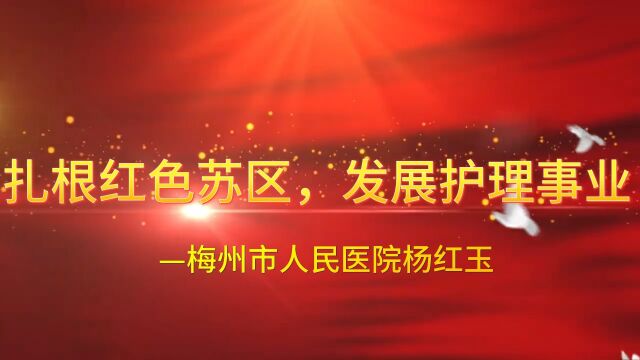 梅州市人民医院杨红玉护理风采展示