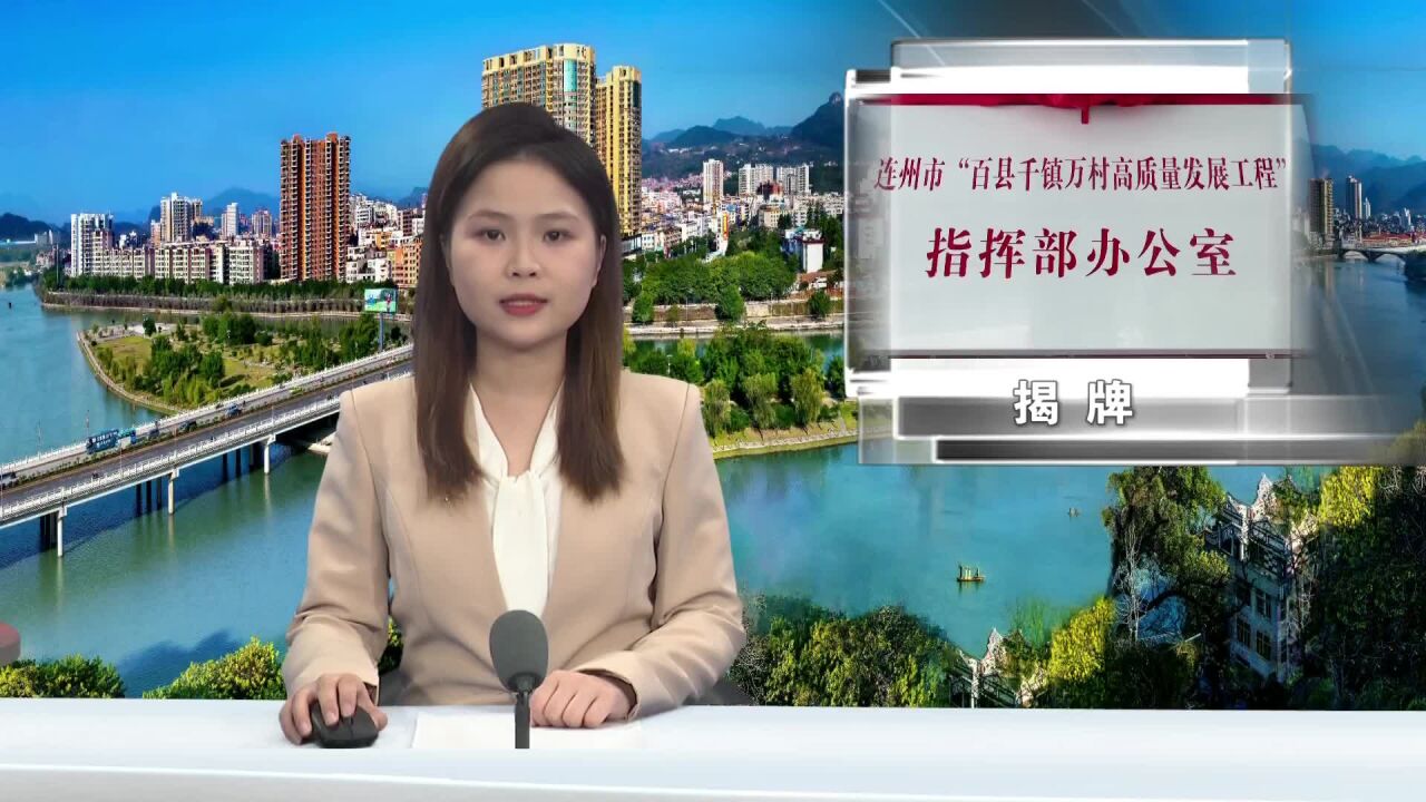 连州市“百县千镇万村高质量发展工程”指挥部办公室正式揭牌