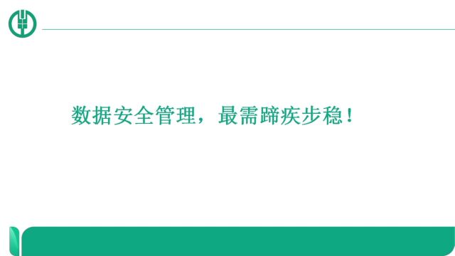 天津分行之三:农行天津分行科技与产品管理部保密微视频