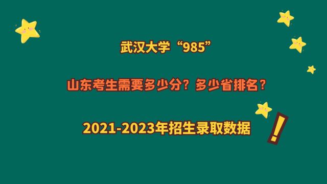 武汉大学“985”,山东需要多少分?20212023山东专业报考数据!