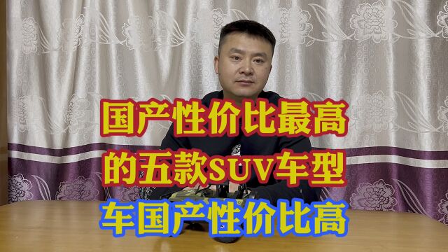 国产性价比更高的五款SUV车型!合资车没法比!