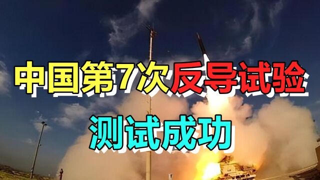 中国第7次反导试验测试成功,意义重大