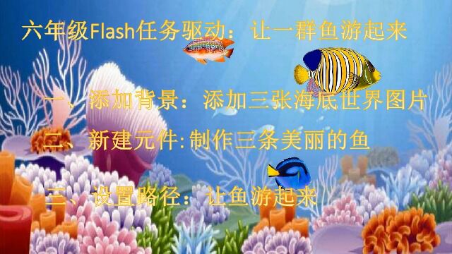 六年级 任务驱动(拓展课程):美丽的海底世界